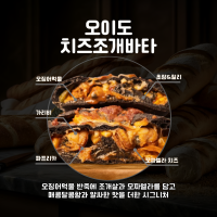 오이도치즈조개바타