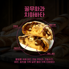 꿀무화과 치아바타