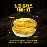 콘치즈 치아바타