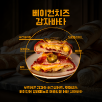 치즈베이컨감자바타