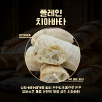 플레인 치아바타