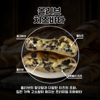 올리브치즈바타