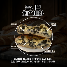 올리브치즈바타